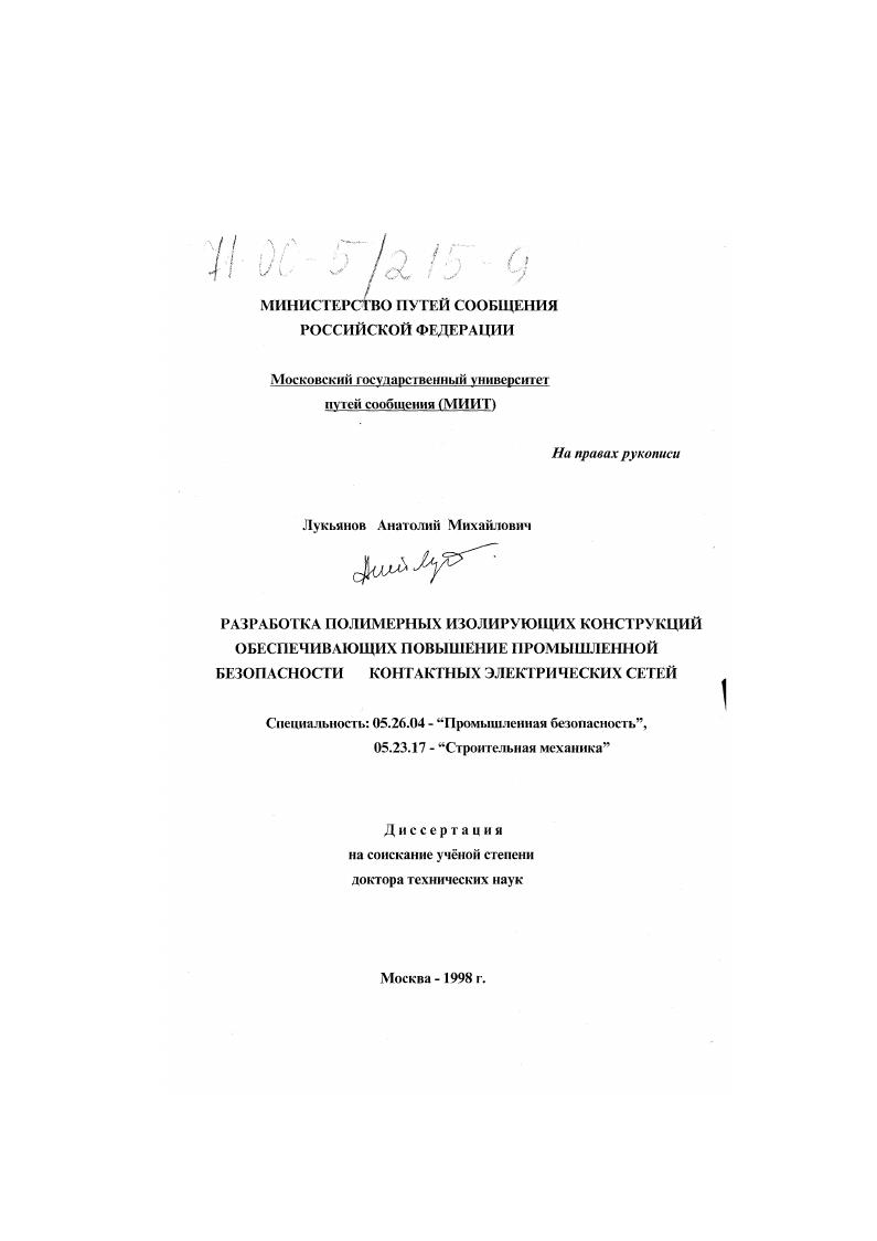 скачать диссертацию Разработка полимерных изолирующих конструкций, обеспечивающих повышение промышленной безопасности контактных электрических сетей Разработка полимерных изолирующих конструкций, обеспечивающих повышение промышленной безопасности контактных электрических сетей