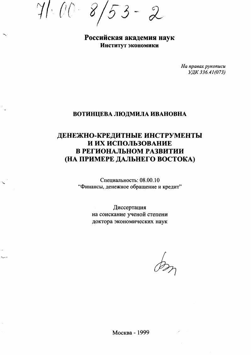 Денежно-кредитные инструменты и их использование в региональном развитии : На примере Дальнего Востока