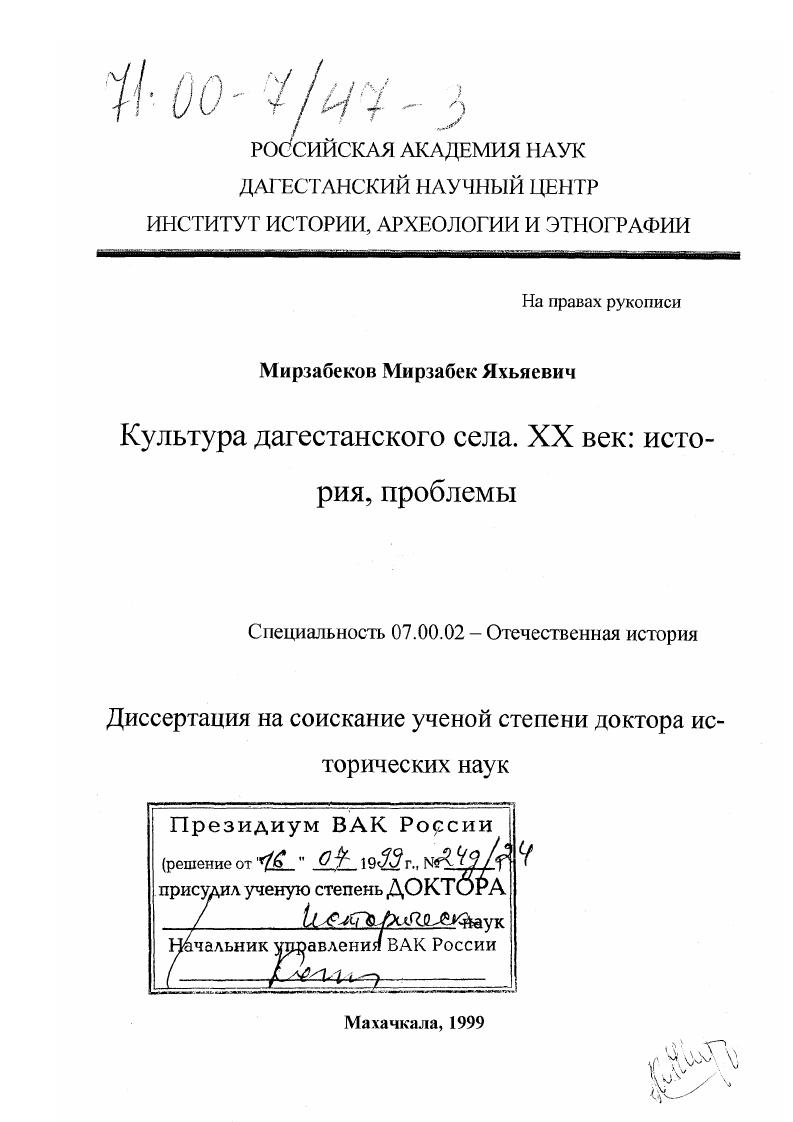 скачать диссертацию Культура дагестанского села, ХХ век : История, проблемы Культура дагестанского села, ХХ век : История, проблемы