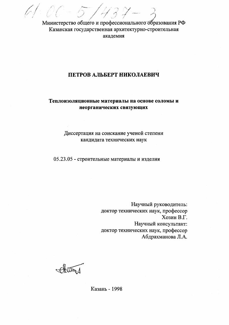 скачать диссертацию Теплоизоляционные материалы на основе соломы и неорганических связующих Теплоизоляционные материалы на основе соломы и неорганических связующих
