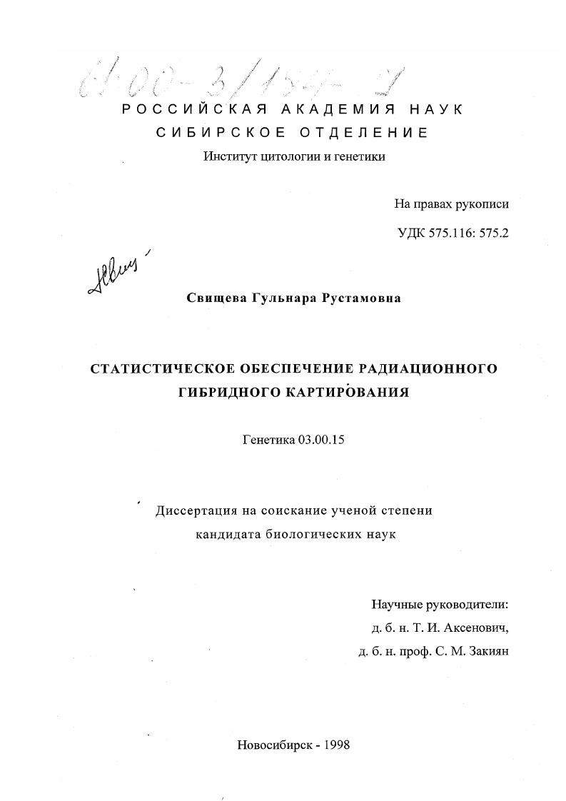 Статистическое обеспечение радиационного гибридного картирования