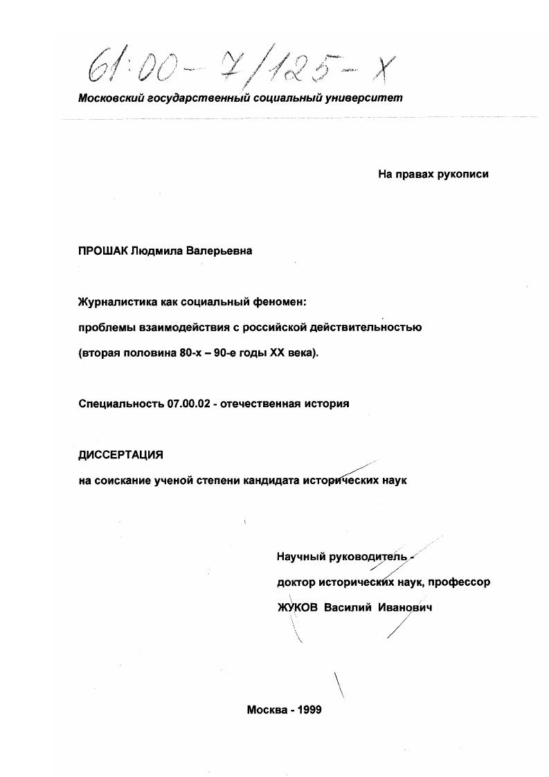 скачать диссертацию Журналистика как социальный феномен : Проблемы взаимодействия с российской действительностью, вторая половина 80-х - 90-е годы ХХ века Журналистика как социальный феномен : Проблемы взаимодействия с российской действительностью, вторая половина 80-х - 90-е годы ХХ века