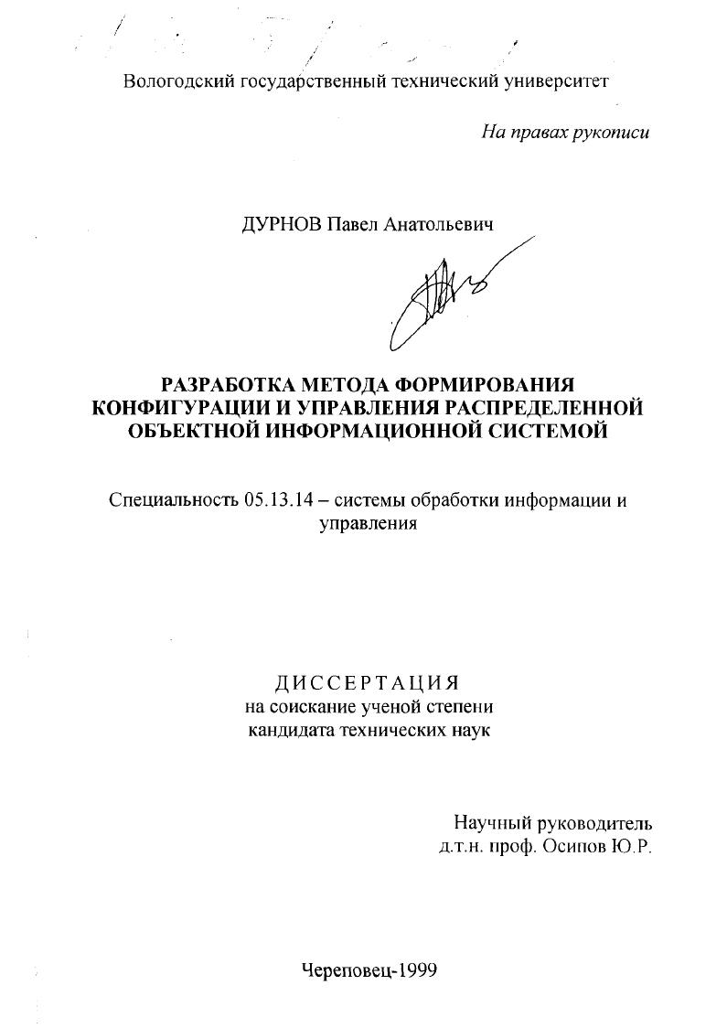 Разработка метода формирования конфигурации и управления распределенной объектной информационной системой