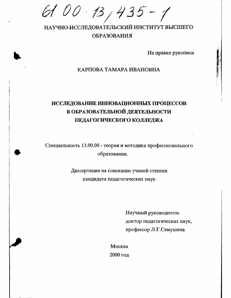 Исследование инновационных процессов в образовательной деятельности педагогического колледжа