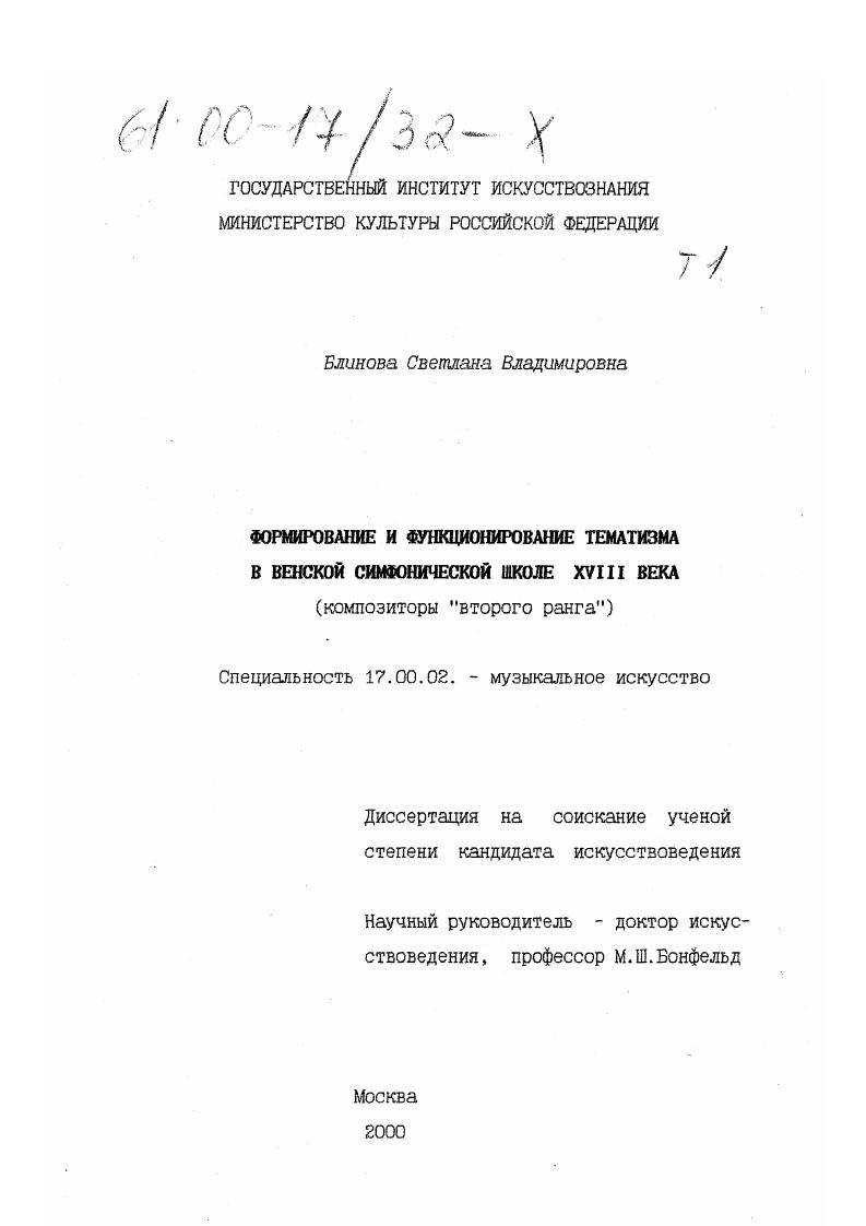 Формирование и функционирование тематизма в венской симфонической школе XVIII века : Композиторы "второго ранга"