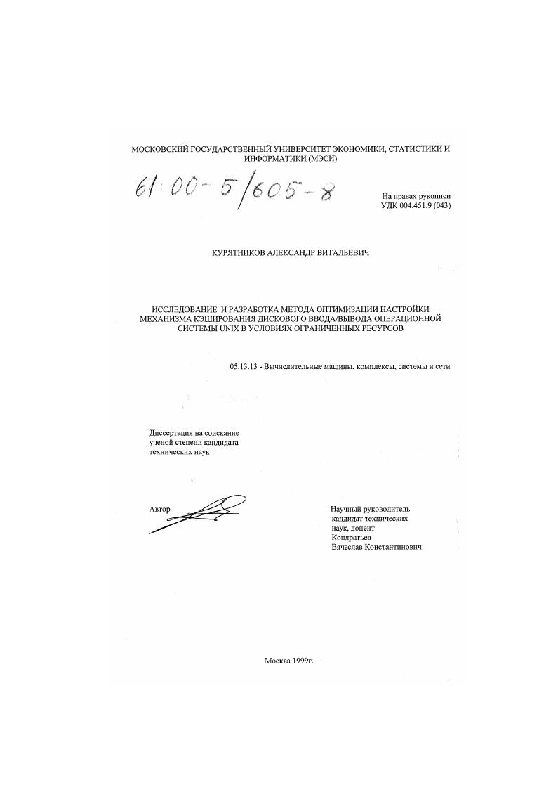 Исследование и разработка метода оптимизации настройки механизма кэширования дискового ввода/вывода операционной системы Unix в условиях ограниченных ресурсов