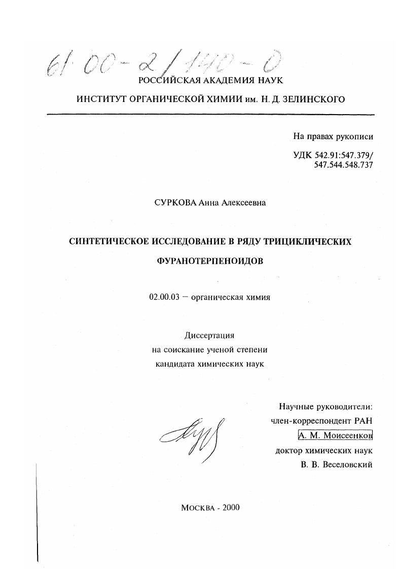 Синтетическое исследование в ряду трициклических фуранотерпеноидов