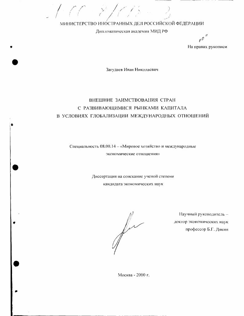 Внешние заимствования стран с развивающимися рынками капитала в условиях глобализации международных отношений