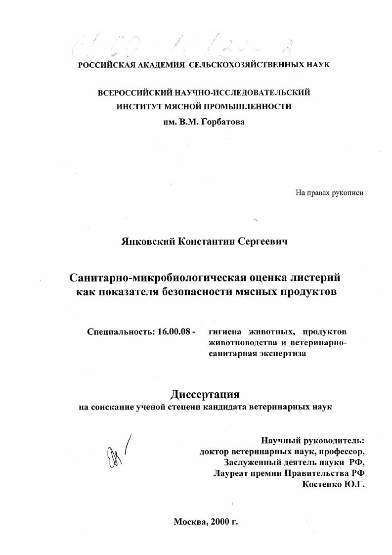 Санитарно-микробиологическая оценка листерий как показателя безопасности мясных продуктов