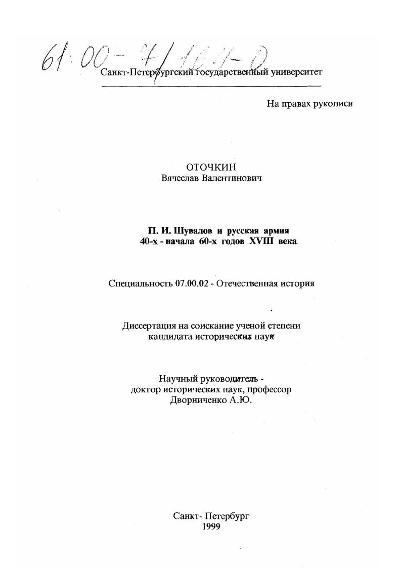 П. И. Шувалов и русская армия 40-х - начала 60-х годов XVIII века
