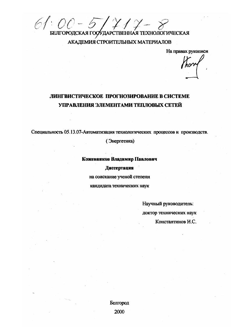 Лингвистическое прогнозирование в системе управления элементами тепловых сетей