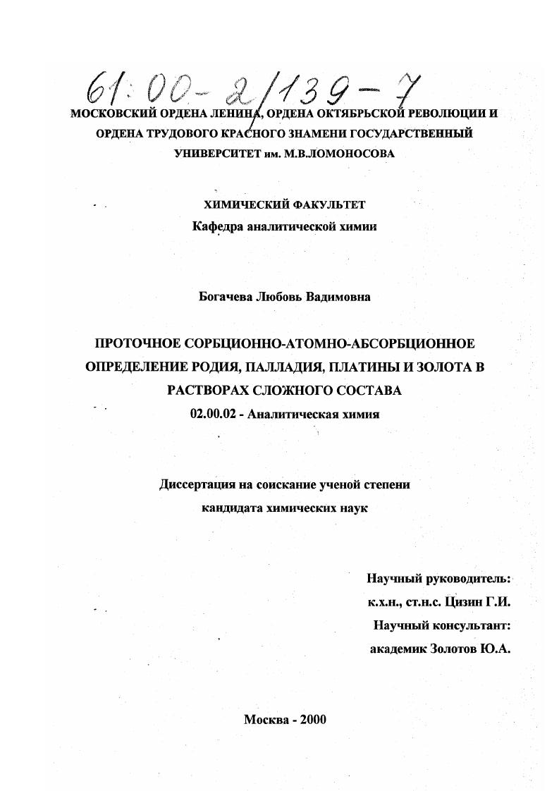 Проточное сорбционно-атомно-абсорбционное определение родия, палладия, платины и золота в растворах сложного состава