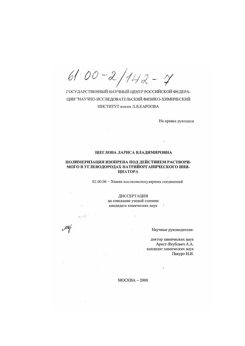 скачать диссертацию Полимеризация изопрена под действием растворимого в углеводородах натрийорганического инициатора Полимеризация изопрена под действием растворимого в углеводородах натрийорганического инициатора