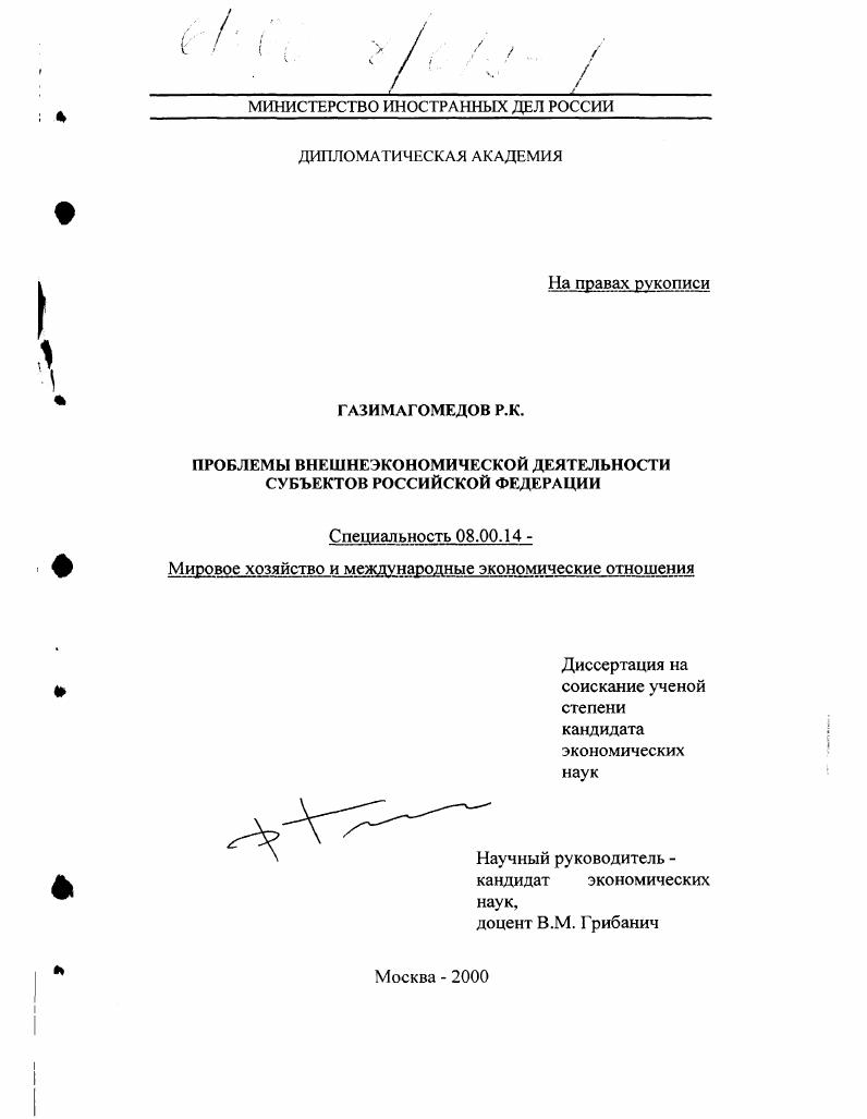 Проблемы внешнеэкономической деятельности субъектов Российской Федерации