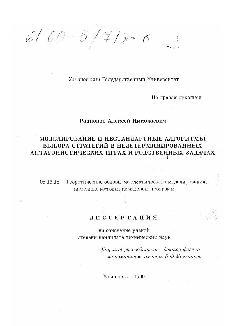 Моделирование и нестандартные алгоритмы выбора стратегий в недетерминированных антагонистических играх и родственных задачах