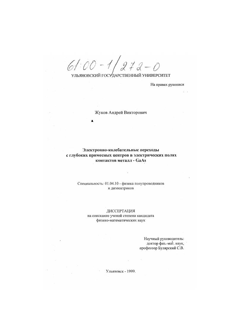 скачать диссертацию Электронно-колебательные переходы с глубоких примесных центров в электрических полях контактов металл - GaAs Электронно-колебательные переходы с глубоких примесных центров в электрических полях контактов металл - GaAs