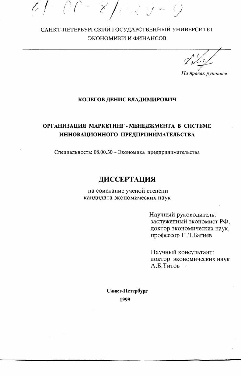 Организация маркетинг-менеджмента в системе инновационного предпринимательства