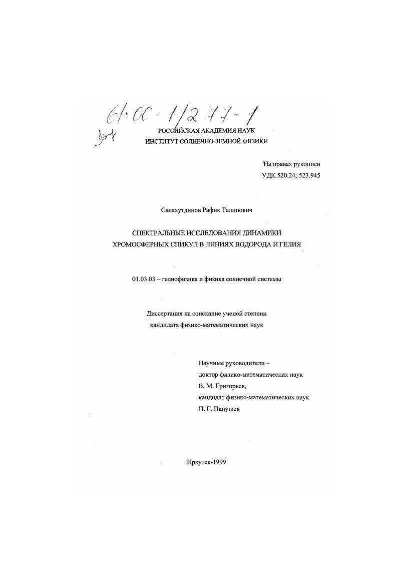 Спектральные исследования динамики спикул в линиях водорода и гелия