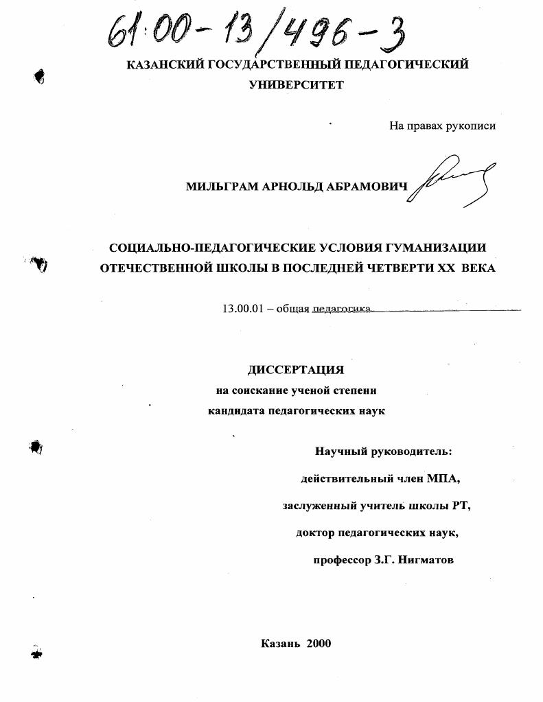 скачать диссертацию Социально-педагогические условия гуманизации отечественной школы в последней четверти ХХ века Социально-педагогические условия гуманизации отечественной школы в последней четверти ХХ века