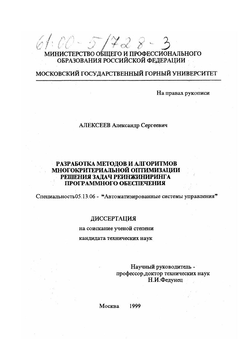 скачать диссертацию Разработка методов и алгоритмов многокритериальной оптимизации решения задач реинжиниринга программного обеспечения Разработка методов и алгоритмов многокритериальной оптимизации решения задач реинжиниринга программного обеспечения