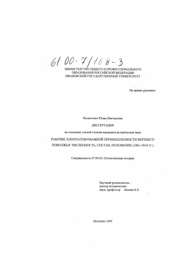 скачать диссертацию Рабочие хлопчатобумажной промышленности Верхнего Поволжья : Численность, состав, положение, 1861-1914 гг. Рабочие хлопчатобумажной промышленности Верхнего Поволжья : Численность, состав, положение, 1861-1914 гг.