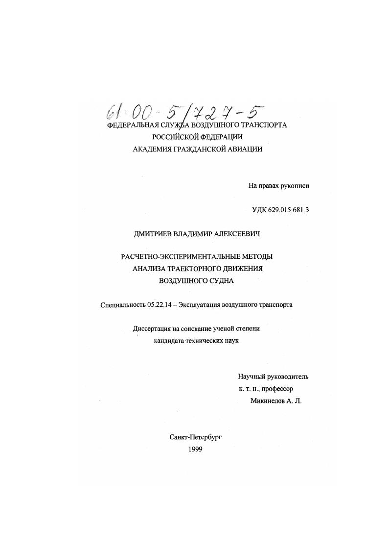 Расчетно-экспериментальные методы анализа траекторного движения воздушного судна