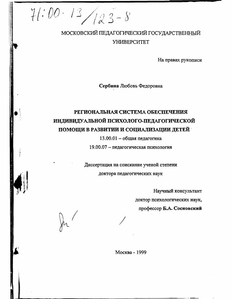 скачать диссертацию Региональная система обеспечения индивидуальной психолого-педагогической помощи в развитии и социализации детей Региональная система обеспечения индивидуальной психолого-педагогической помощи в развитии и социализации детей