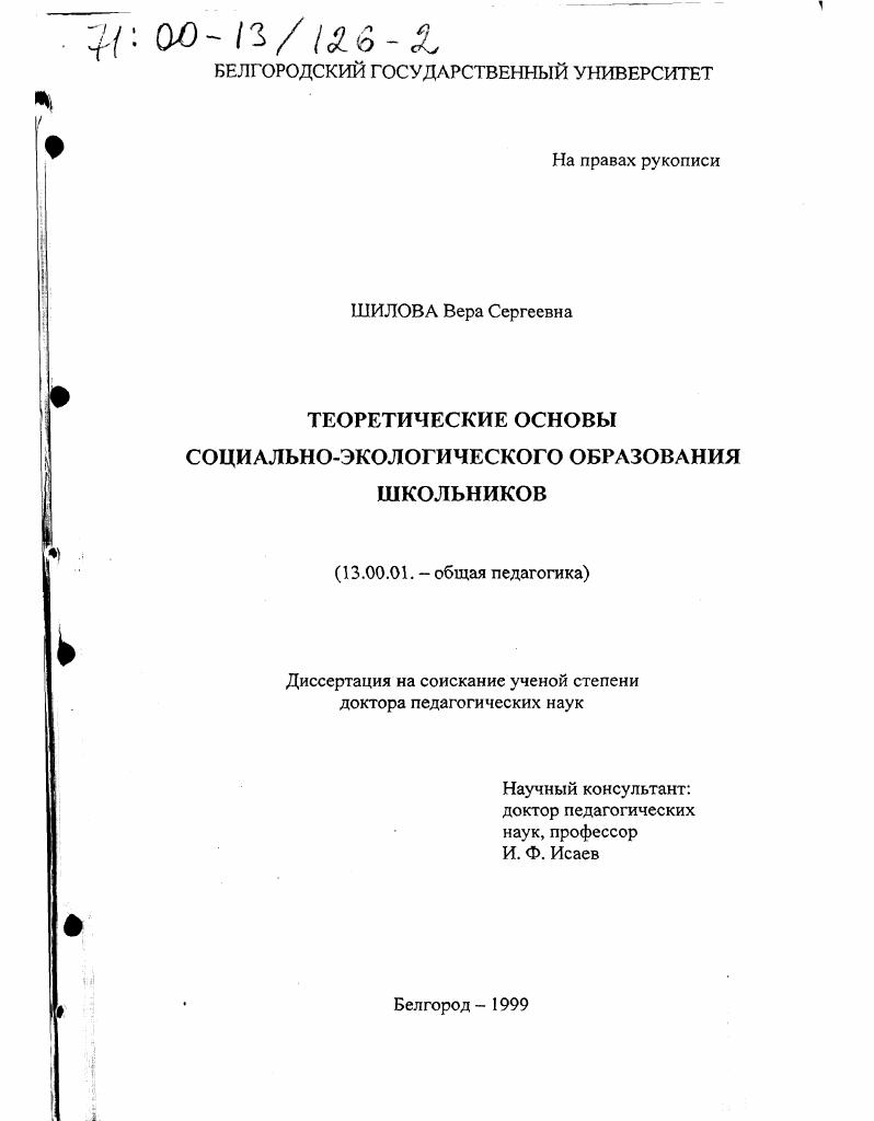 Теоретические основы социально-экологического образования школьников