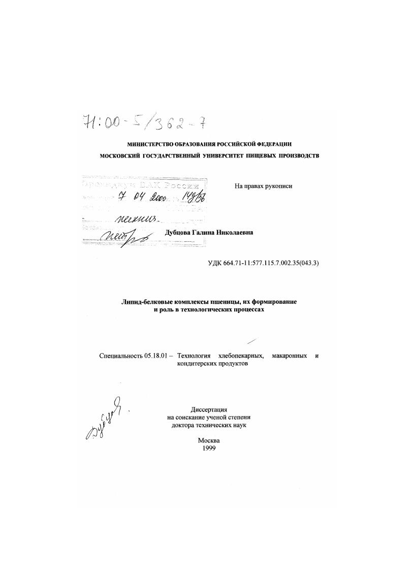 скачать диссертацию Липид-белковые комплексы пшеницы, их формирование и роль в технологических процессах Липид-белковые комплексы пшеницы, их формирование и роль в технологических процессах