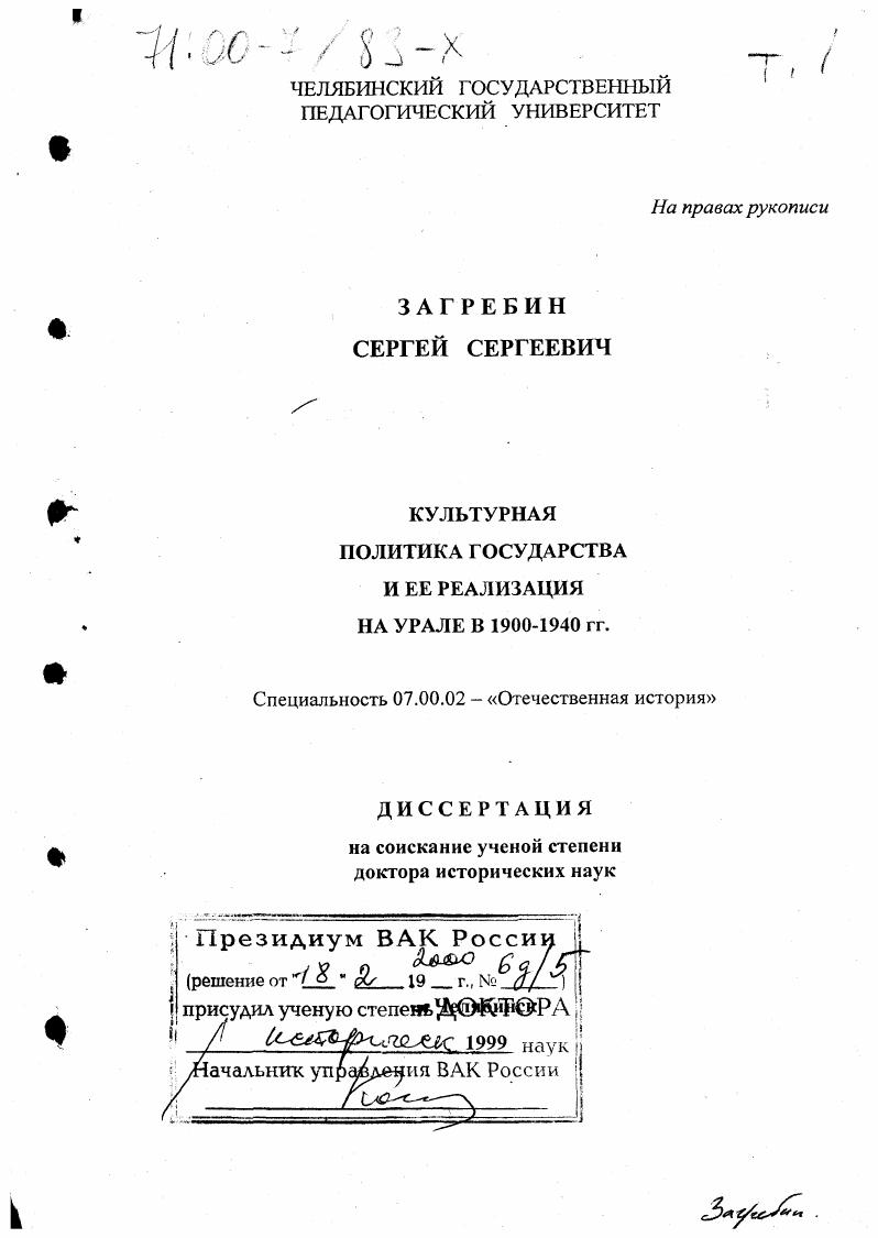 Культурная политика государства и ее реализация на Урале в 1900-1940 гг.