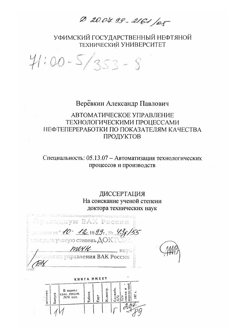 Автоматическое управление технологическими процессами нефтепереработки по показателям качества продуктов