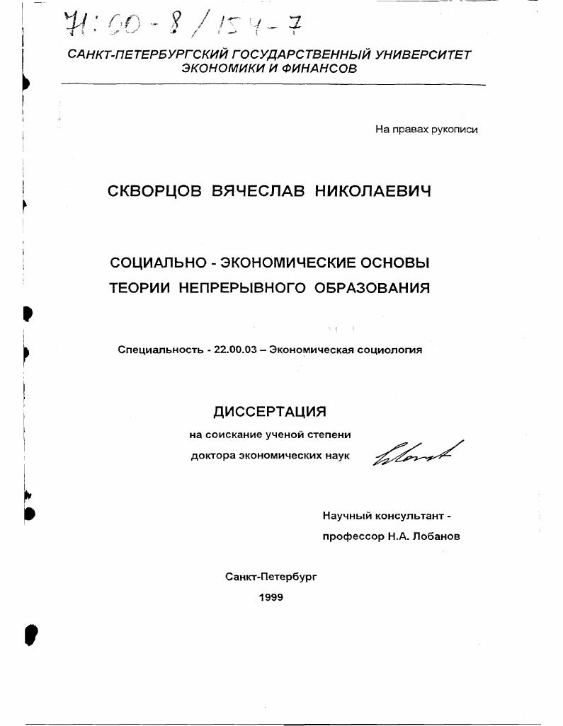 Социально-экономические основы теории непрерывного образования