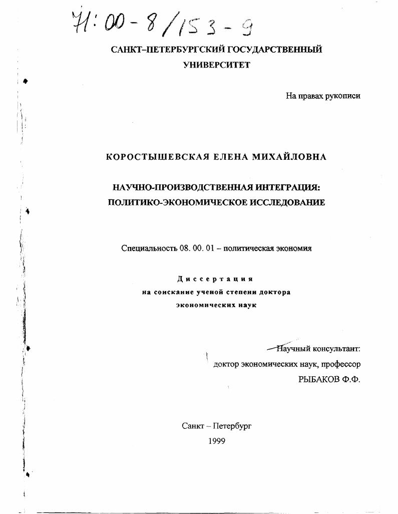 Научно-производственная интеграция : Политико-экономическое исследование