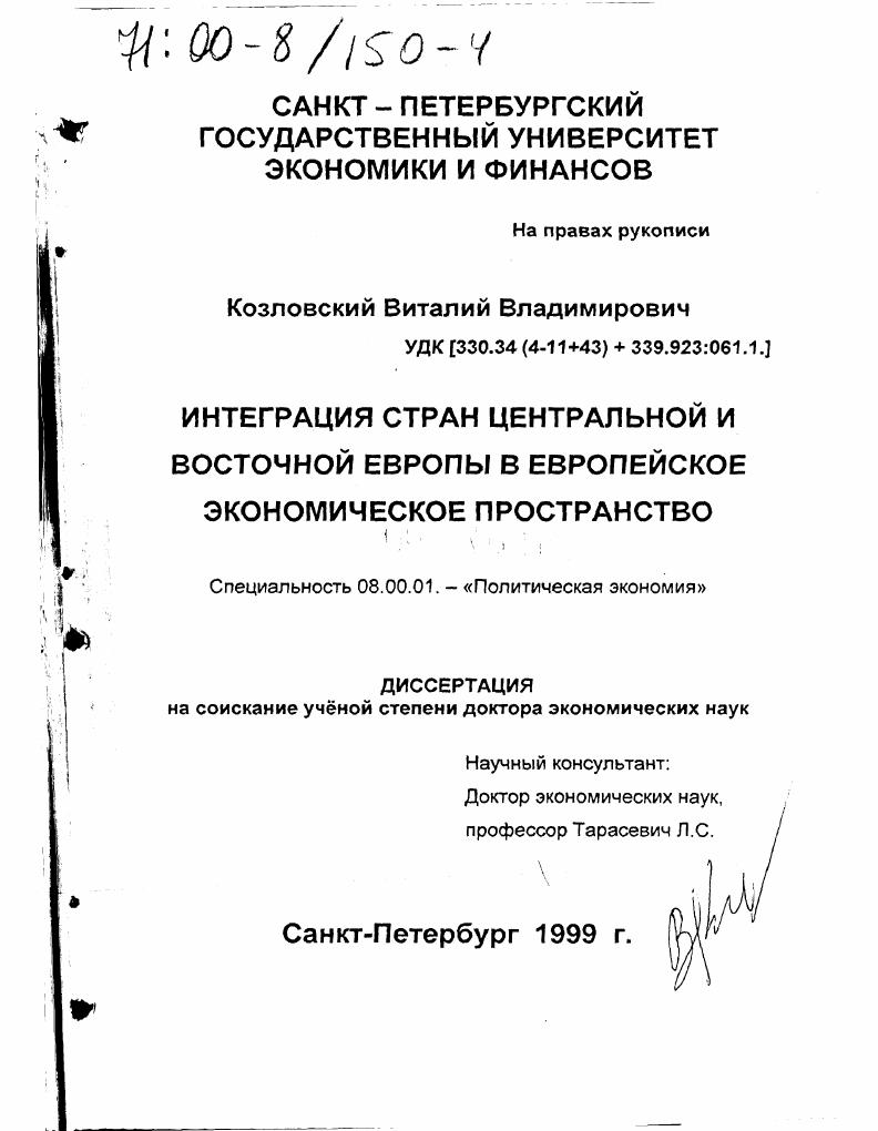 Интеграция стран Центральной и Восточной Европы в европейское экономическое пространство