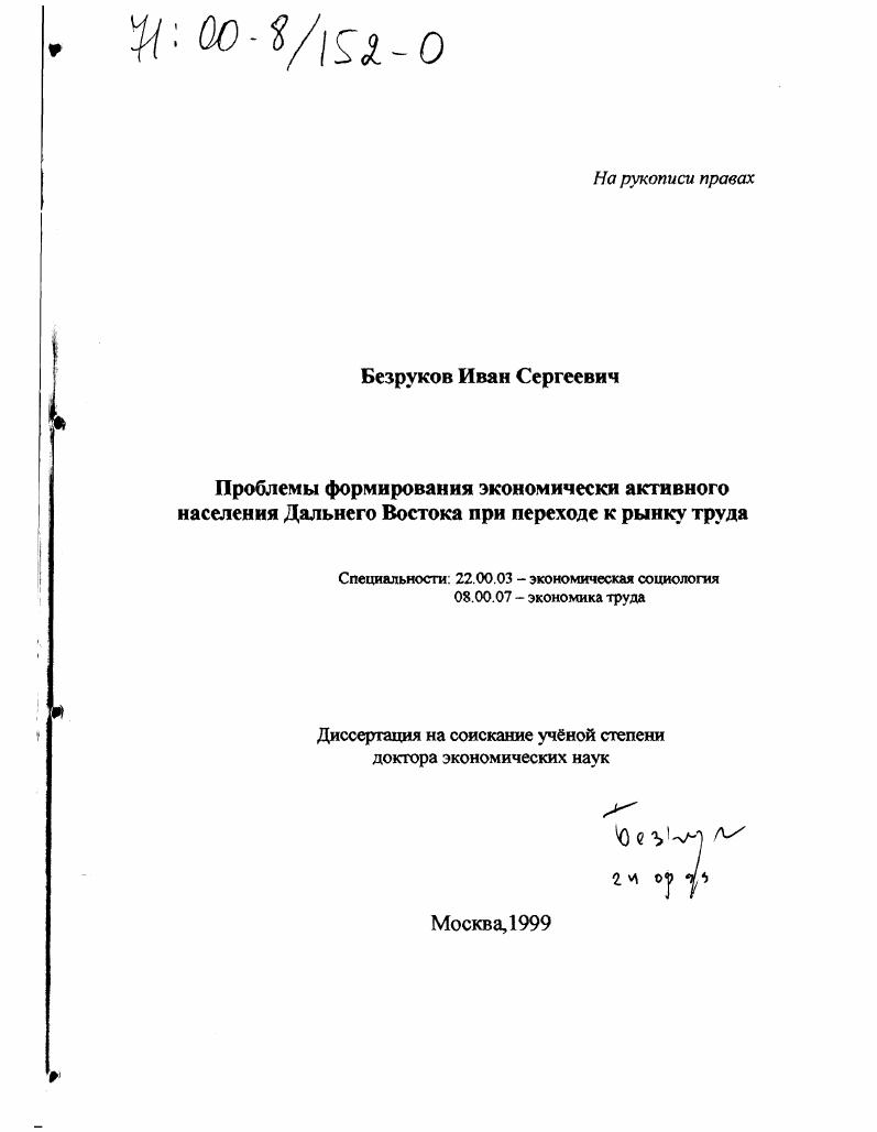 Проблемы формирования экономически активного населения Дальнего Востока при переходе к рынку труда