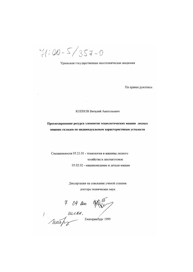 Прогнозирование ресурса элементов технологических машин лесных нижних складов по индивидуальным характеристикам усталости