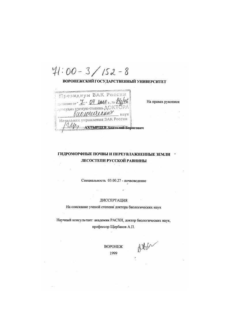 Гидроморфные почвы и переувлажненные земли лесостепи Русской равнины