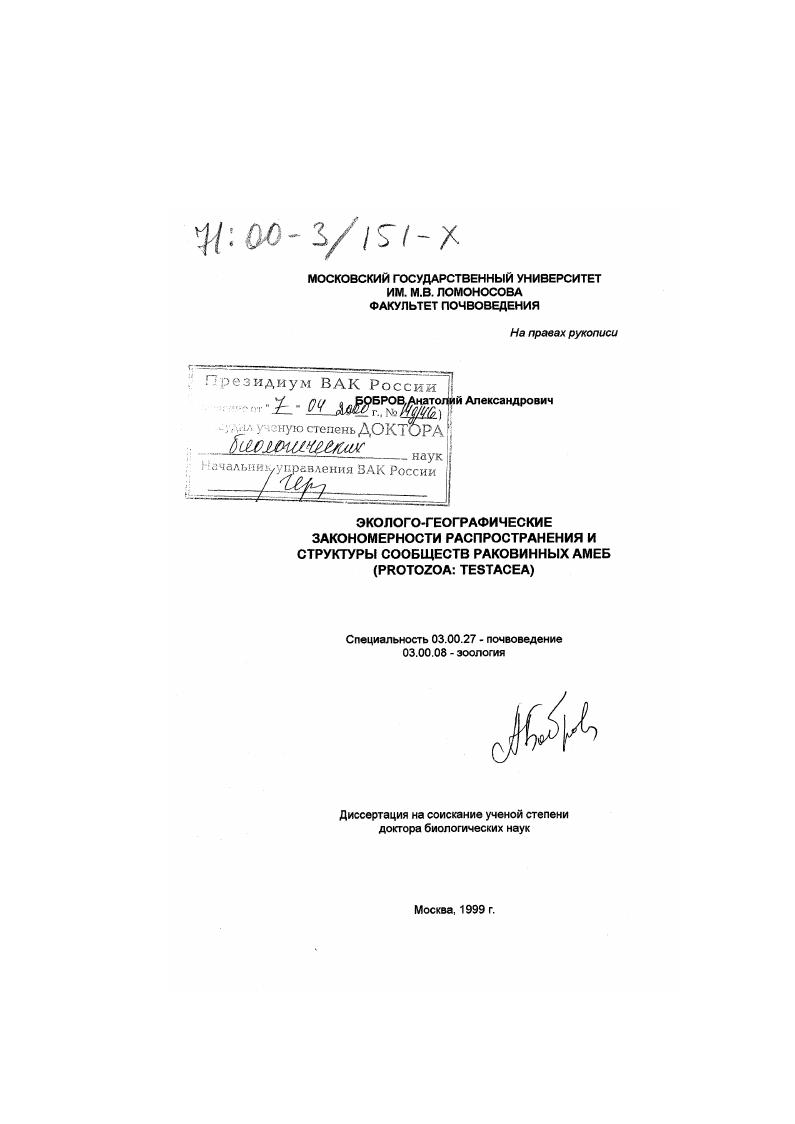 скачать диссертацию Эколого-географические закономерности распространения и структуры сообществ раковинных амеб (Protozoa: Testacea) Эколого-географические закономерности распространения и структуры сообществ раковинных амеб (Protozoa: Testacea)