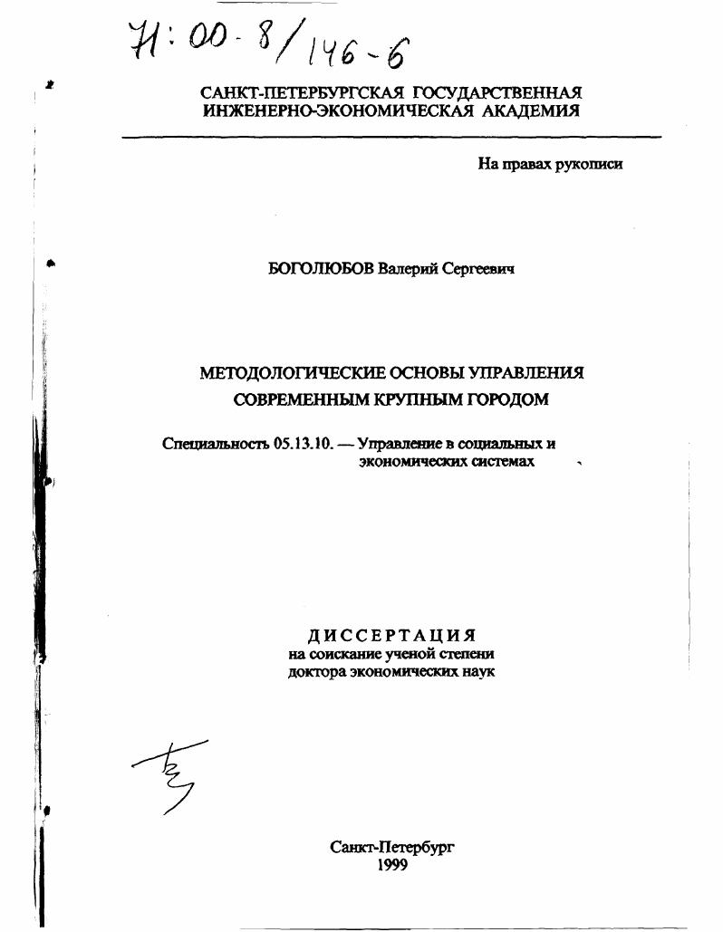 Методологические основы управления современным крупным городом