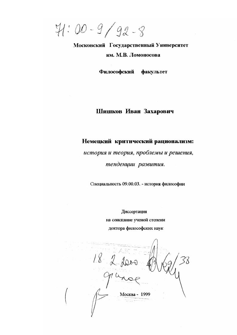 Немецкий критический рационализм : История и теория, проблемы и решения, тенденции развития