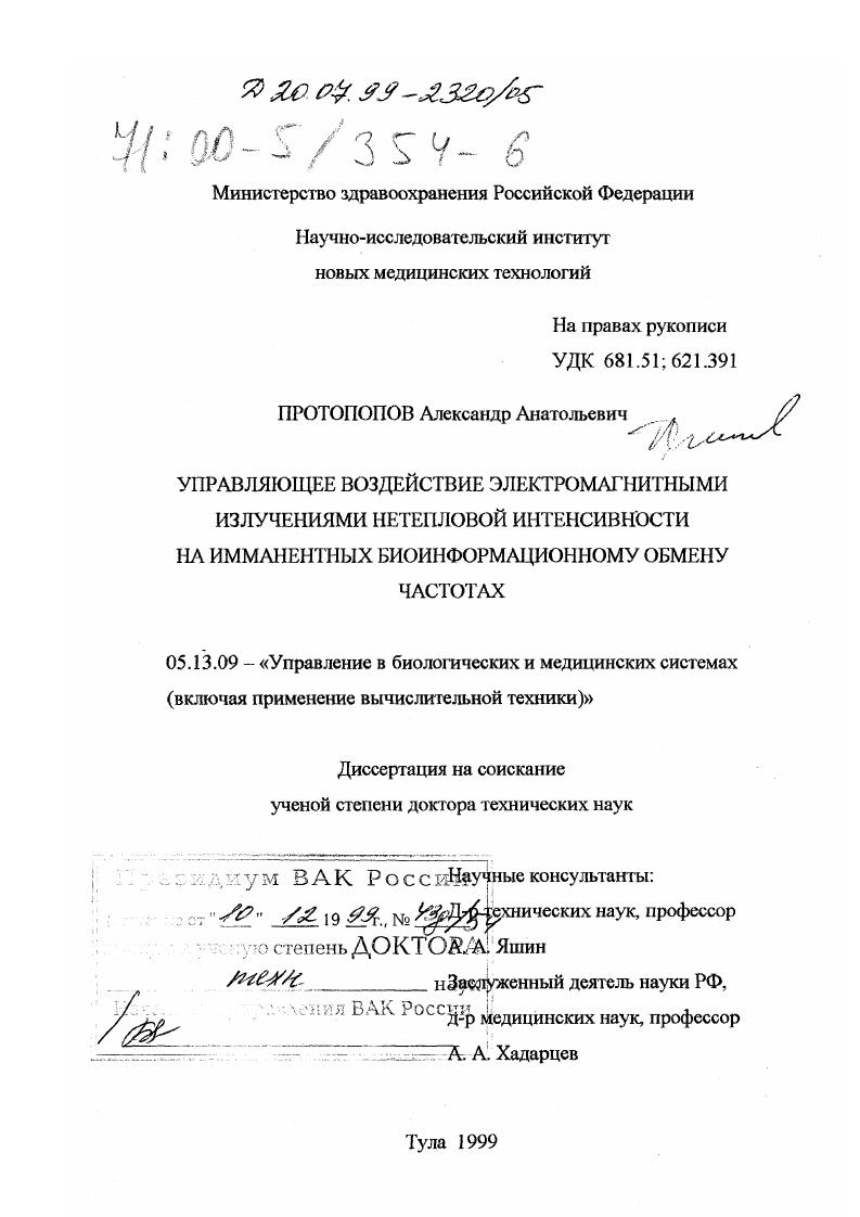 Управляющее воздействие электромагнитными излучениями нетепловой интенсивности на имманентных биоинформационному обмену частотах