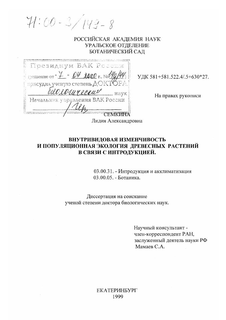 Внутривидовая изменчивость и популяционная экология древесных растений в связи с интродукцией