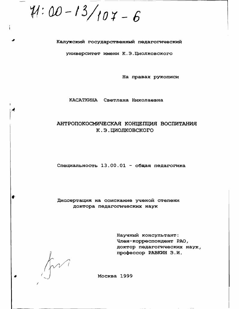 скачать диссертацию Антропокосмическая концепция воспитания К. Э. Циолковского Антропокосмическая концепция воспитания К. Э. Циолковского