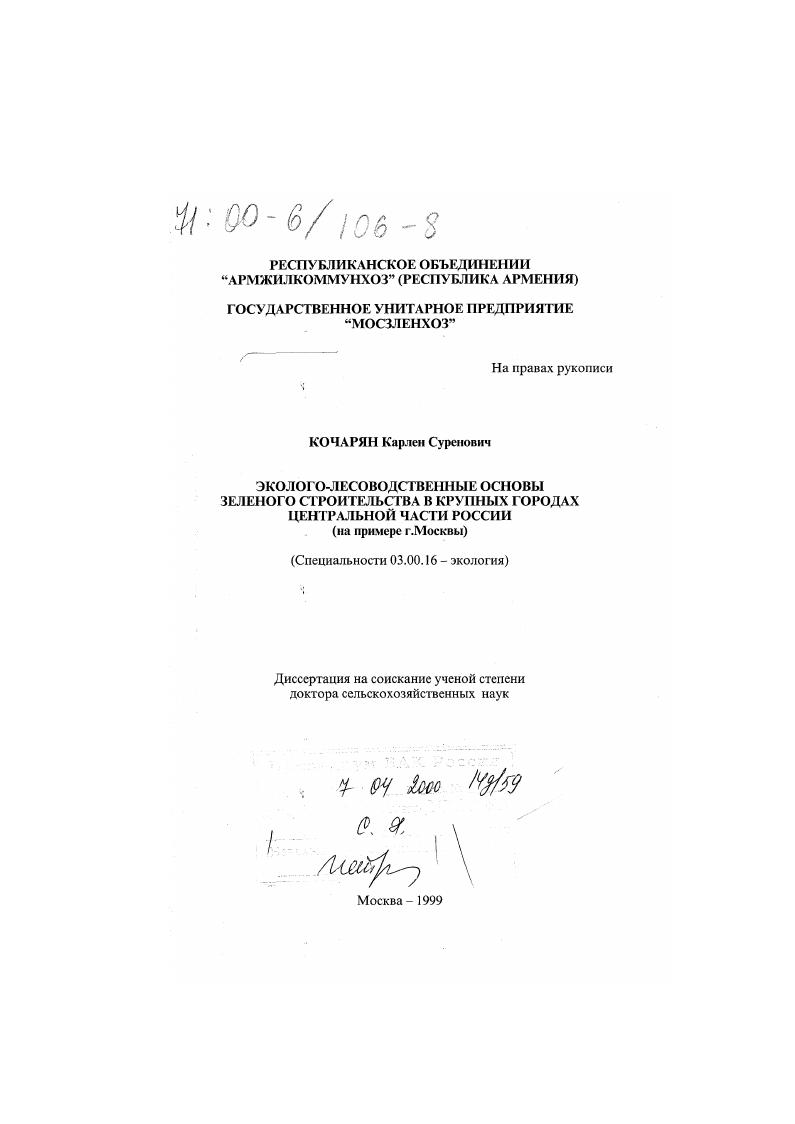 Эколого-лесоводственные основы зеленого строительства в крупных городах Центральной части России : На примере г. Москвы