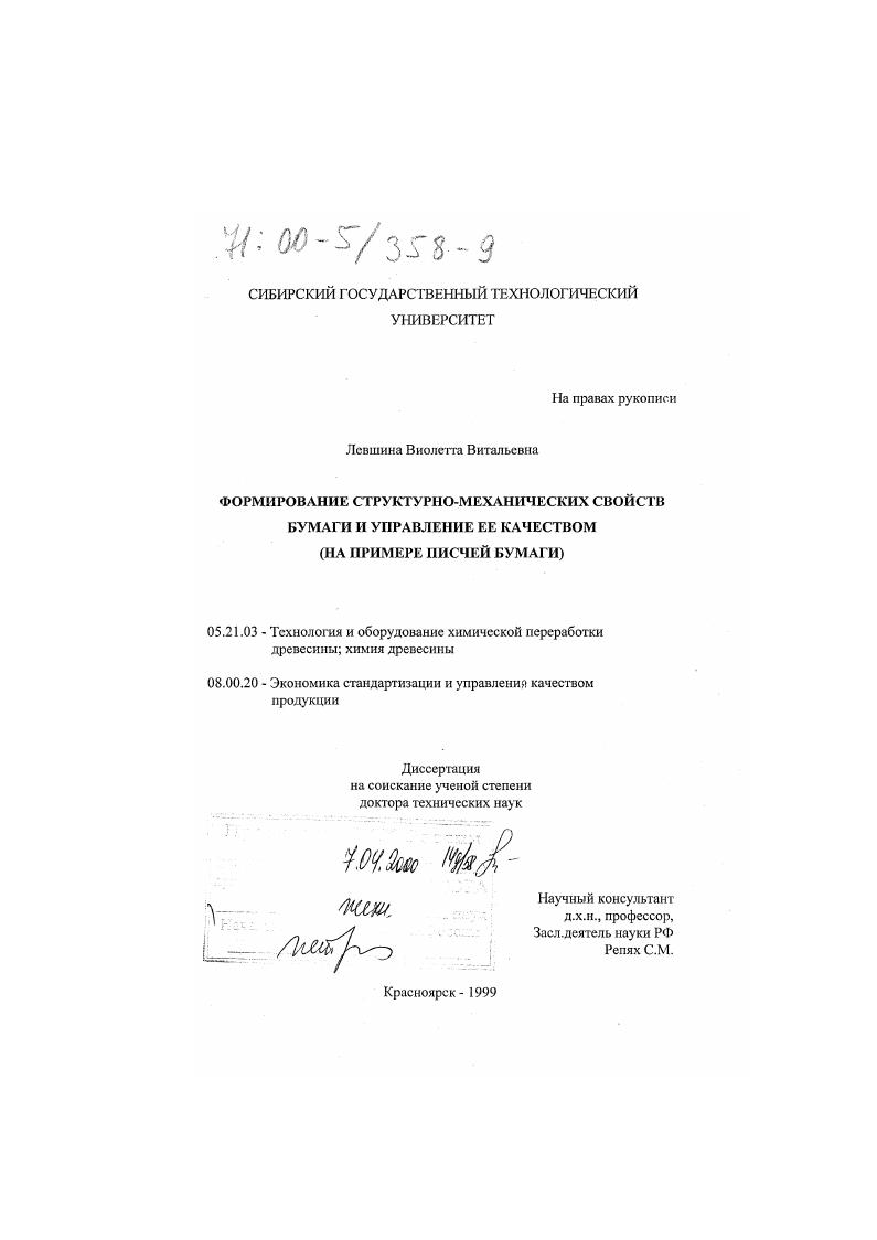 Формирование структурно-механических свойств бумаги и управление ее качеством : На примере писчей бумаги