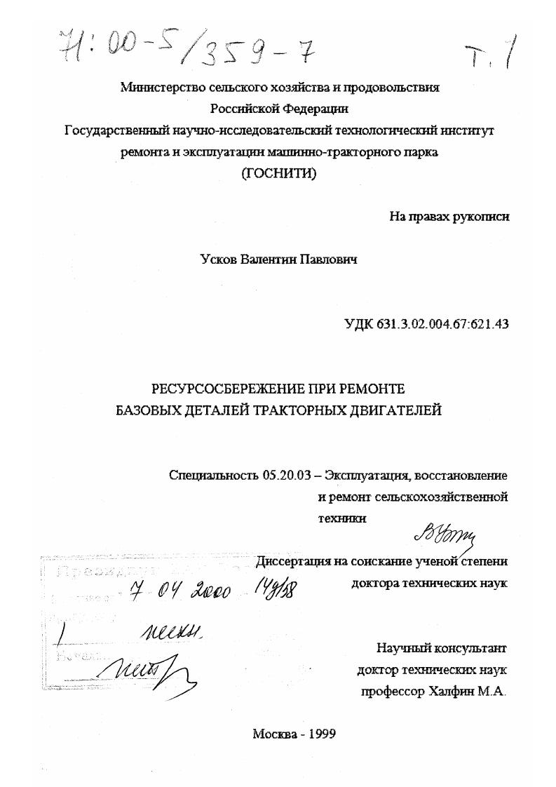 Ресурсосбережение при ремонте базовых деталей тракторных двигателей