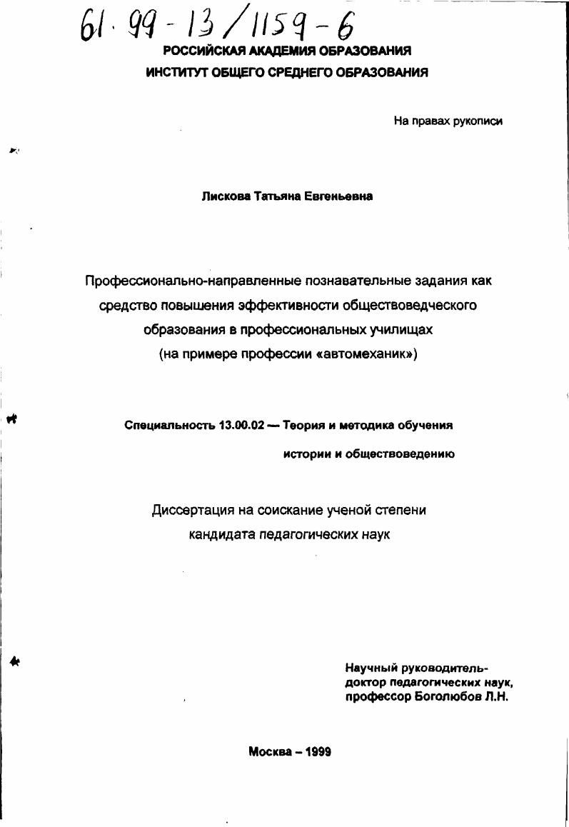 Профессионально-направленные познавательные задания как средство повышения эффективности обществоведческого образования в профессиональных училищах : На примере профессии "автомеханик"