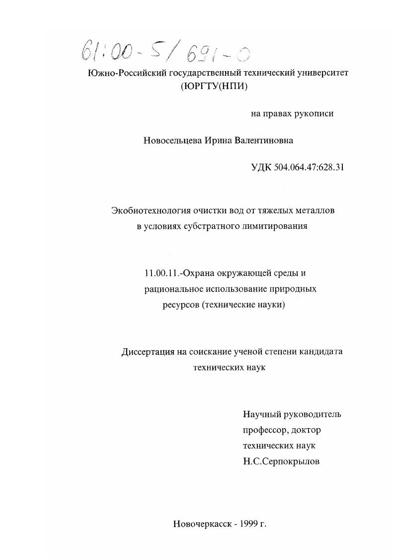 Экобиотехнология очистки вод от тяжелых металлов в условиях субстратного лимитирования