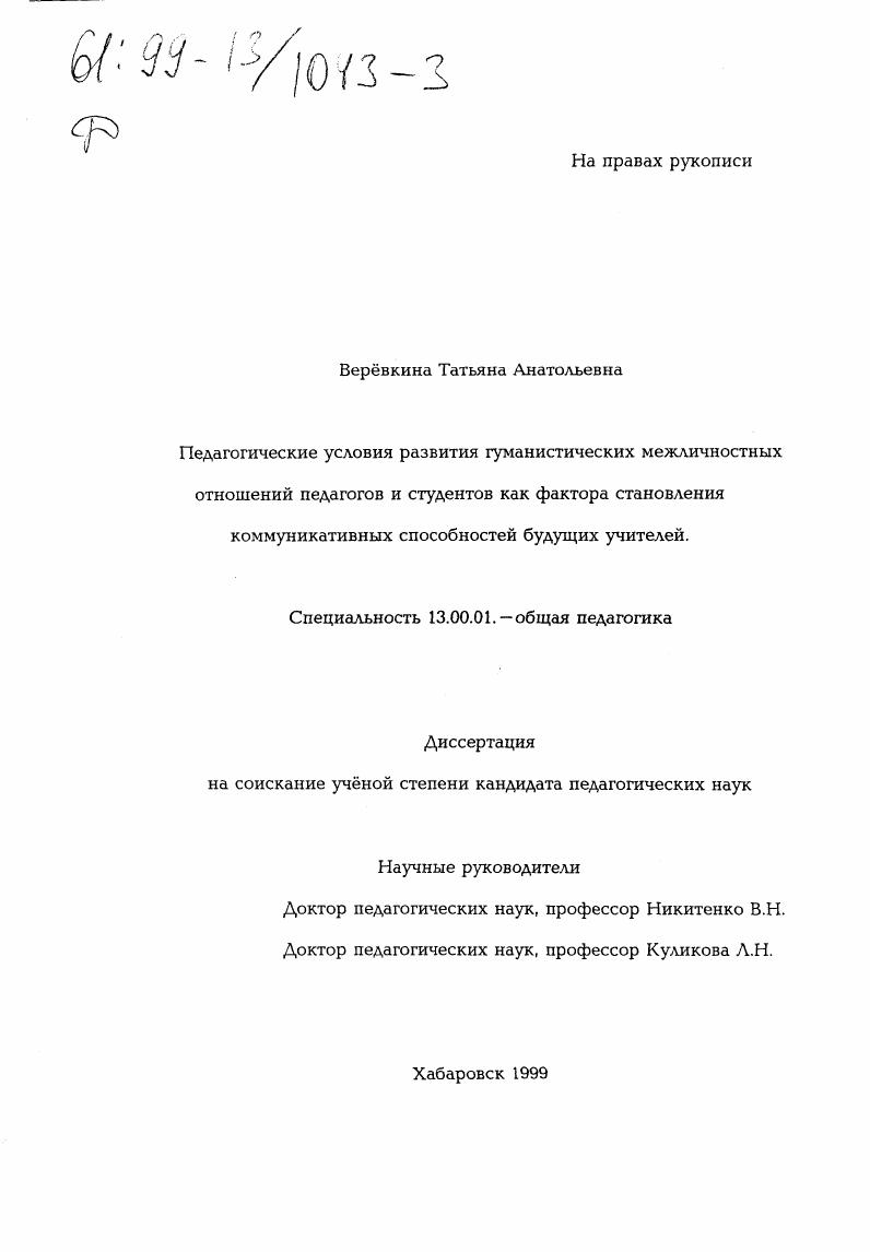 Педагогические условия развития гуманистических межличностных отношений педагогов и студентов как фактора становления коммуникативных способностей будущих учителей