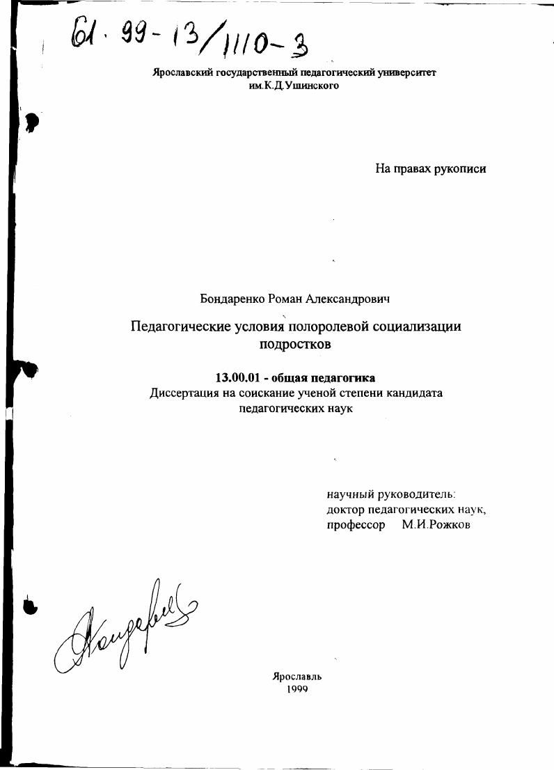 скачать диссертацию Педагогические условия полоролевой социализации подростков Педагогические условия полоролевой социализации подростков